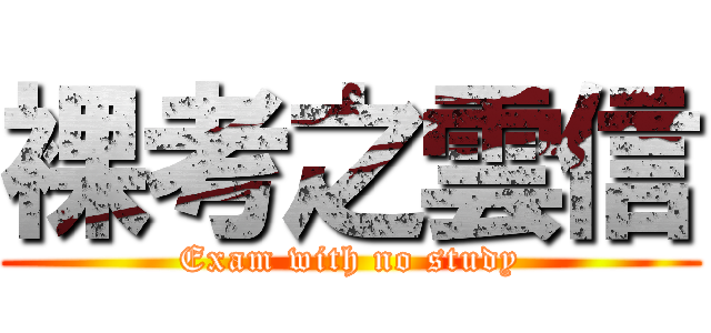 裸考之雲信 (Exam with no study)