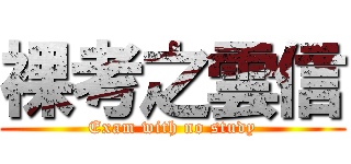 裸考之雲信 (Exam with no study)