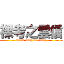 裸考之雲信 (Exam with no study)