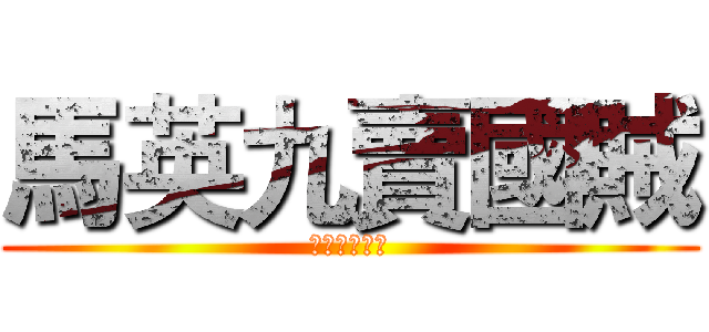 馬英九賣國賊 (馬英九賣國賊)