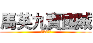 馬英九賣國賊 (馬英九賣國賊)