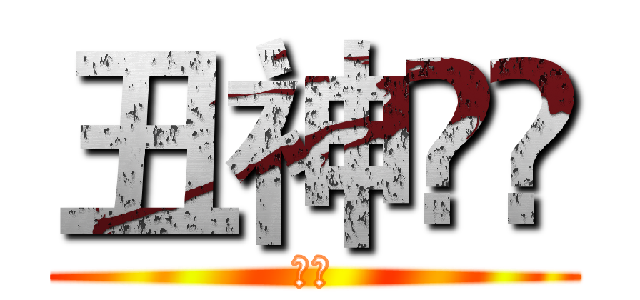 丑神ैं (丑神)