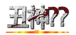 丑神ैं (丑神)