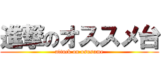 進撃のオススメ台 (attack on osusume)