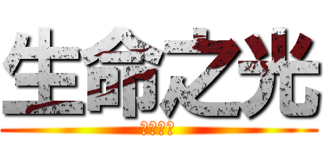 生命之光 (生命之光)