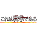 これは戦争である (this is war)