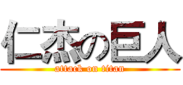仁杰の巨人 (attack on titan)