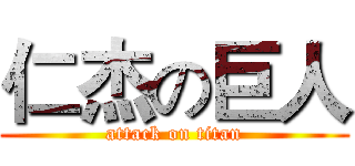 仁杰の巨人 (attack on titan)