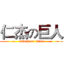 仁杰の巨人 (attack on titan)