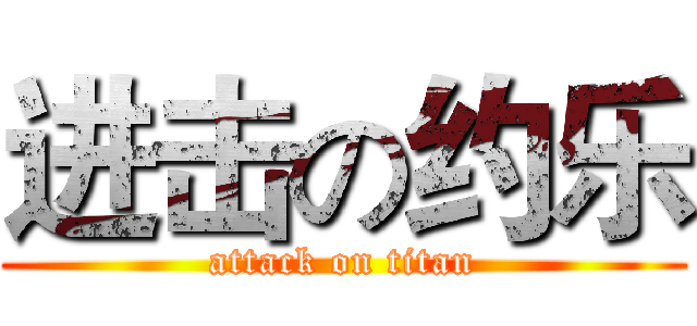 进击の约乐 (attack on titan)