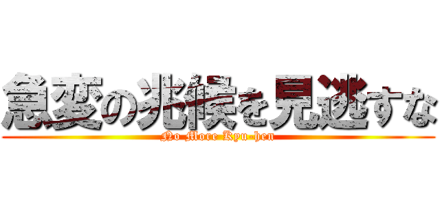 急変の兆候を見逃すな (No More Kyu-hen)