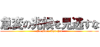 急変の兆候を見逃すな (No More Kyu-hen)