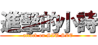 進擊的小詩 (attack on SIU SZE)