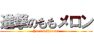 進撃のももメロン (Yuri & Hinowa)