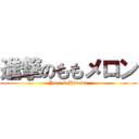 進撃のももメロン (Yuri & Hinowa)