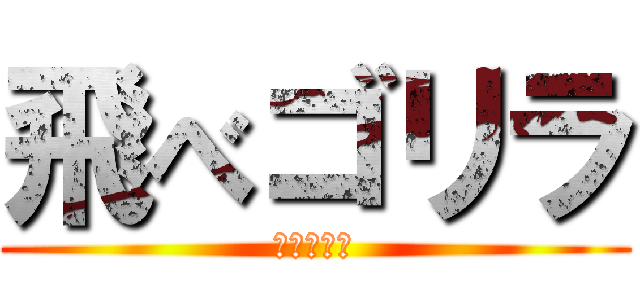 飛べゴリラ (ババコンガ)