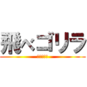 飛べゴリラ (ババコンガ)