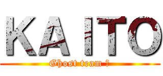 ＫＡＩＴＯ (Ghost team 👻)