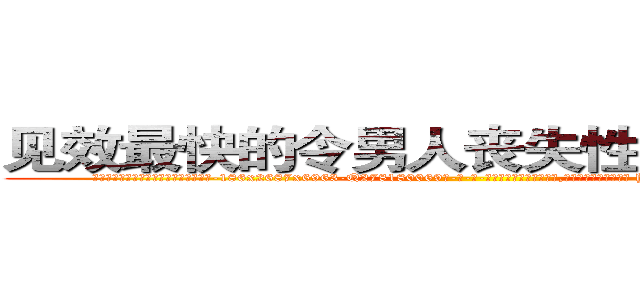 见效最快的令男人丧失性功能的药物 (见效最快的令男人丧失性功能的药物【电-186x2687x6963-Q278180069元-吉-药-业】我们做的是长期生意,靠的是老客户长期支持 http://sngk.net/GcX8ZU
)