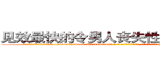 见效最快的令男人丧失性功能的药物 (见效最快的令男人丧失性功能的药物【电-186x2687x6963-Q278180069元-吉-药-业】我们做的是长期生意,靠的是老客户长期支持 http://sngk.net/GcX8ZU
)
