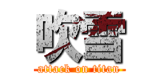 吹雪 (attack on titan)