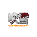 吹雪 (attack on titan)