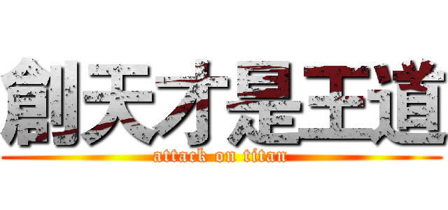 創天才是王道 (attack on titan)