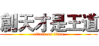 創天才是王道 (attack on titan)