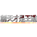 創天才是王道 (attack on titan)