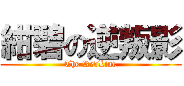 紺碧の逆叛影 (The RedLine)
