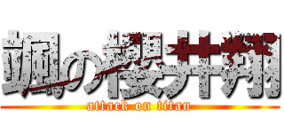 颯の櫻井翔 (attack on titan)