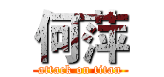 何萍 (attack on titan)