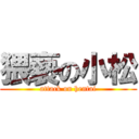 猥褻の小松 (attack on hentai)