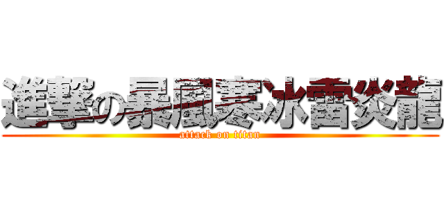 進撃の暴風寒冰雷炎龍 (attack on titan)
