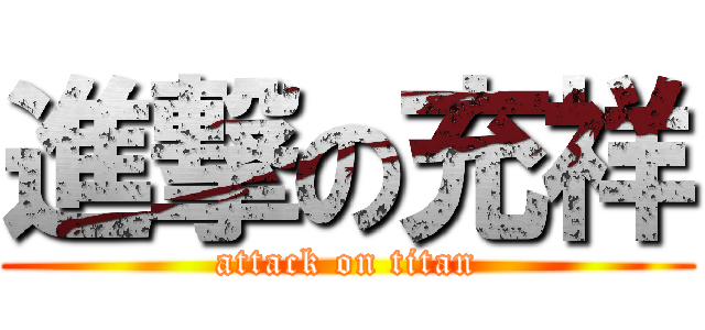 進撃の充祥 (attack on titan)