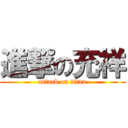 進撃の充祥 (attack on titan)