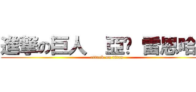 進撃の巨人  亞妮 雷恩哈特 (attack on titan)