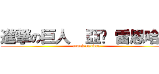 進撃の巨人  亞妮 雷恩哈特 (attack on titan)