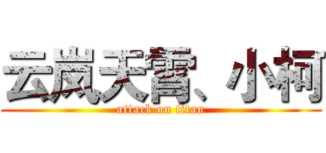 云岚天霄、小柯 (attack on titan)