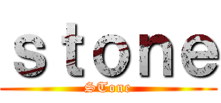 ｓｔｏｎｅ (STone)
