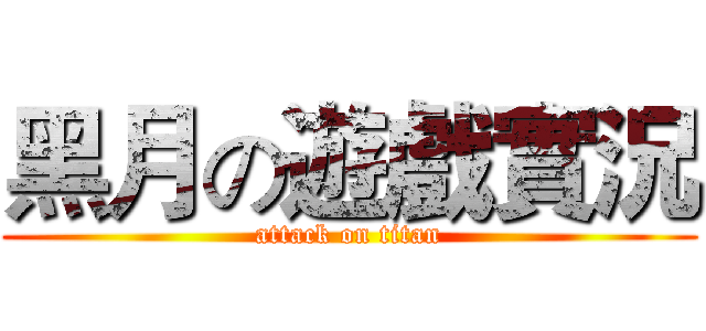 黑月の遊戲實況 (attack on titan)
