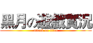 黑月の遊戲實況 (attack on titan)