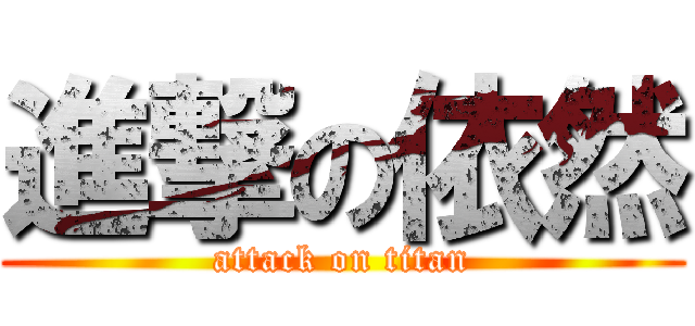 進撃の依然 (attack on titan)