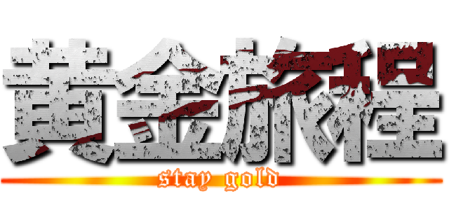 黄金旅程 (stay gold)