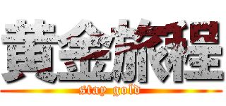 黄金旅程 (stay gold)