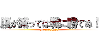 腹が減っては戦に勝てぬ！ (attack on titan)