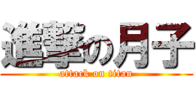 進撃の月子 (attack on titan)