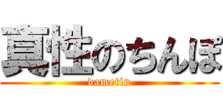 真性のちんぽ (dametin)