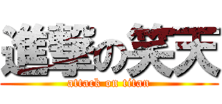 進撃の笑天 (attack on titan)
