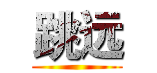 跳远 ()